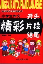 小学生作文精彩开头、片段、结尾