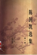 陈国凯选集 第1卷