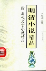 明清小说精品 附历代文言小说精品二