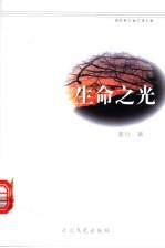 生命之光