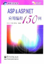 ASP&ASP.NET应用编程150例