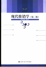 现代推销学 第3版