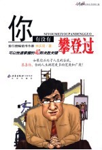 你有没有攀登过 可以快速掌握的40则决胜关键