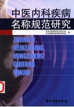 中医内科疾病名称规范研究