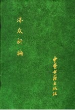 中国医学科学院图书馆馆藏善本医书 第6册