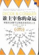 谁主宰你的命运 明智的决策可以彻底改变你的人生