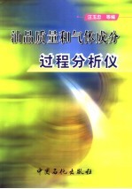 油品质量和气体成分过程分析仪