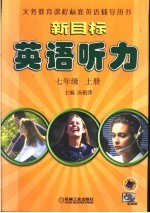 新目标英语听力 七年级 上