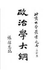 政治学大纲