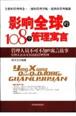 影响全球的108个管理寓言