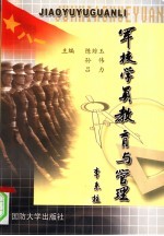 军校学员教育与管理
