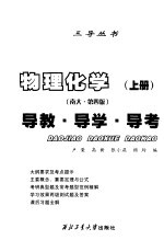 物理化学 南大·第4版 导教·导学·导考 上