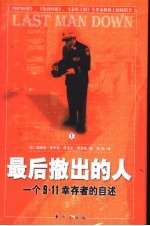 最后撤出的人 一个9·11幸存者的自述