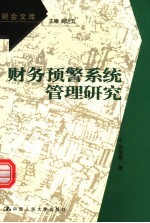 财务预警系统管理研究