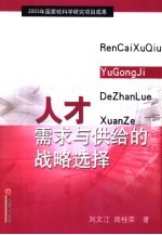 人才需求与供给的战略选择
