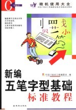 新编五笔字型基础标准教程 第2版