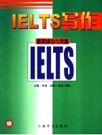雅思成功与突破 IELTS写作