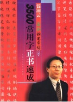 3500常用字正书速成 钱沛云最新钢笔字帖