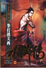 水浒传 1 拳打镇关西