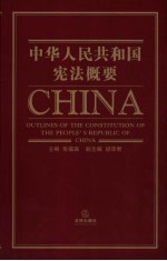 中华人民共和国宪法概要