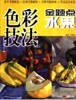 色彩技法金题点 水果