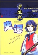 学生版史记