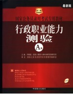 国家公务员录用考试专用教材 2005年 行政职业能力测验 A类