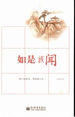如是我闻 佛经中的生活哲理