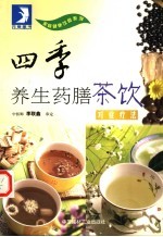 四季养生药膳茶饮 对症疗法