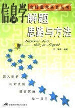 信息学解题思路与方法