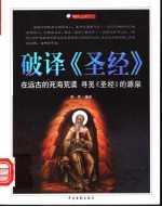 破译《圣经》 在远古的死海荒漠 寻觅《圣经》的源泉