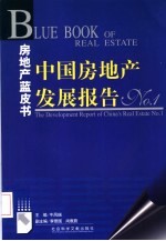 中国房地产发展报告 No.1