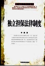 独立担保法律制度 见索即付银行保函的理论与实践