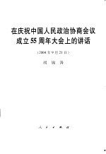在首都各界庆祝中国人民政治协商会议成立五十五周年大会上的讲话
