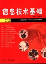 信息技术基础