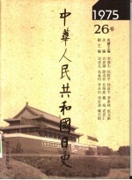 中华人民共和国日史 1975年