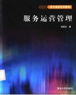 服务运营管理