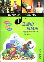 在音乐中成长 生活中有音乐