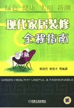 现代家居装修全程指南 绿色 健康 实用 新潮 第2版