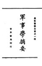 军事学摘要