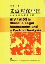 HIV/AIDS in China:a Legal Assessment and a Factual Analysis