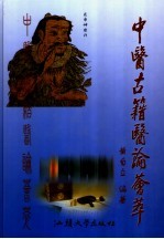 中医古籍医论荟萃 2