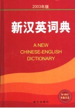 新汉英词典 2003年版