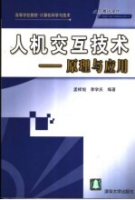 人机交互技术 原理与应用