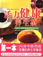 活力健康养生茶 图集