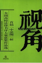 视角 首届“中法图”杯全国高校法律书评大赛获奖作品选