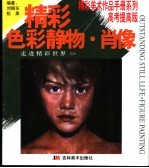 精彩色彩静物·肖像 高考提高版