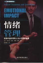 情绪管理 感情丰富的领导人与公司改革案例