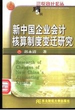 新中国企业会计核算制度变迁研究