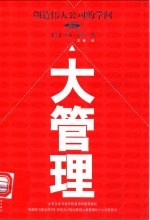 大管理 创造伟大公司的学问
